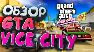 ПРИКОЛЫ И ОБЗОР GTA VICE CITY В 2023 ГОДУ / ГТА ВАЙ СИТИ ДЕЛЮКС