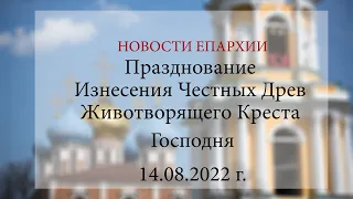 Празднование Изнесения Честных Древ Животворящего Креста Господня (14.08.2022 г.)