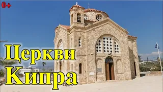 Церкви Святой Матроны и Святого Георгия. Достопримечательности Пафоса, Кипр.