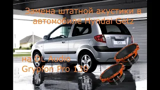 Замена штатных динамиков в Hyundai Getz на DL Audio Gryphon Pro 130