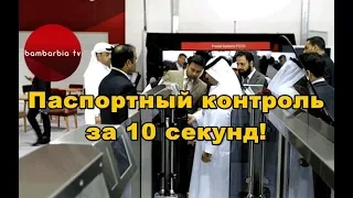 В Дубае паспортный контроль займет не больше 10 секунд