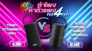 [ท้าชน] Tribit Stormbox Pro VS Bose Portable Smart Speaker