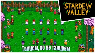 Прохождение Stardew Valley 1.6 -7- Танцем, но не танцуем