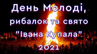 День Молоді, рибалок та свято "Івана Купала" 10.07.2021р.