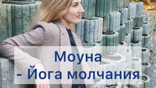 Моуна - йога молчания. 4 упражнения по контролю речи #марафон108ой #открытаяйога #мойу