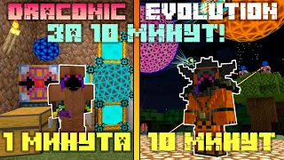 Я ПРОШЁЛ МОД DRACONIC EVOLUTION за 10 МИНУТ в МАЙНКРАФТ...