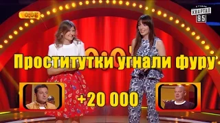 +20 000 - Проститутки угнали фуру | Рассмеши комика 2016