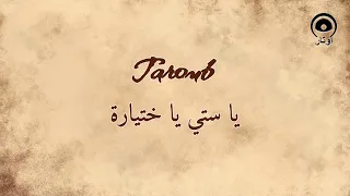 يا ستي يا ختياره (Ya Setti Ya Khityara) - طروب | Taroub