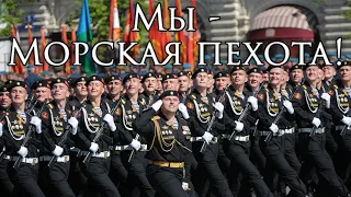 Russian March: Мы - Морская пехота! - We are the Marines!