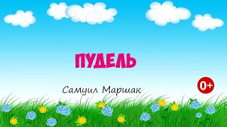 Пудель. Аудиосказка. Самуил Маршак. Сказки для детей. (0+)