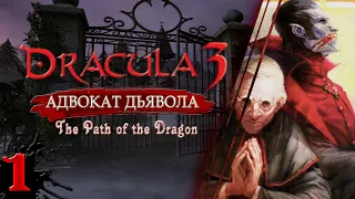 Dracula 3: Адвокат дьявола//Прибытие во Владовисту// Прохождение без комментариев//#1