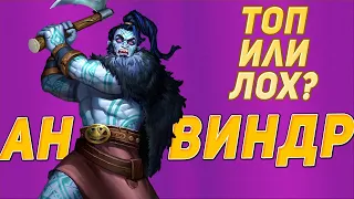 Ан-виндр Empires Puzzles ТОП или шлак на быстром турнире?