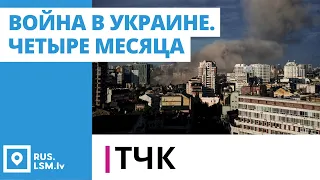 ТЧК. Война в Украине. Четыре месяца