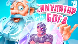 НОВЫЙ СИМУЛЯТОР БОГА #8 - СОЗДАЛИ ТЕРМИНАТОРА и ВАМПИРА, ФИНАЛ