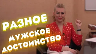 Мужские достоинства бывают разные | Семейные анекдоты