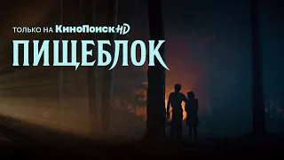 Сериал «Пищеблок» | Проморолик