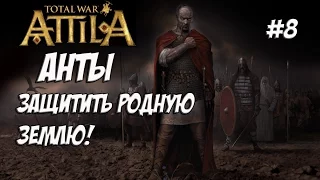 Attila Total War. Анты. Легенда. #8