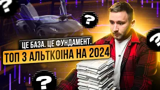 ТОП 3 Альткоіна на 2024 | Інвестуємо в криптовалюту | Крипта яка дасть ІКСИ