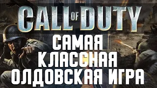 Call of Duty - Старая добрая  КОЛДА!