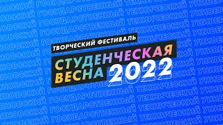 Студенческая весна 2022 - День 3