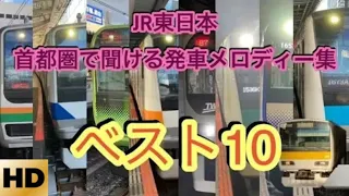 『JR東日本発車メロディー  #首都圏 でよく流れる発車メロディー』  ベスト10