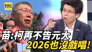 苗博雅勸柯文哲「趕快找律師告元大」不然2026也沒戲唱？寶傑驚喊：真的造假，有人得人頭落地！【關鍵時刻】@ebcCTime