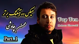 میکس شنیدنی ده آهنگ برتر محسن چاوشی (قسمت اول) : 🎵❤️ (Part 1) Top Ten _ Mohsen Chavoshi