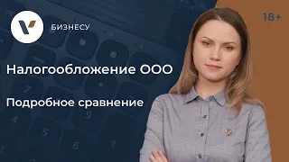 Системы налогообложения для ООО. Подробное сравнение!