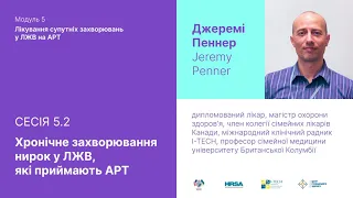 5.2 Хронічне захворювання нирок у ЛЖВ, які приймають АРТ