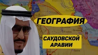 География Саудовской Аравии