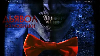 Дьявол из мобилки / Ужасы / Триллер / Фильм HD