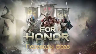 Перевод фраз героев For Honor