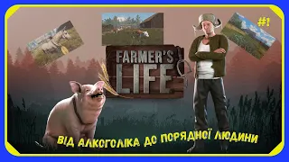 Farmer's Life - Від алкоголіка до порядної людини (#1) |Український контент|