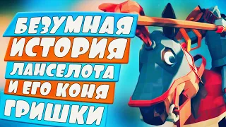 ИСТОРИЯ БЕЗУМНОГО ЛАНСЕЛОТА и КОНЯ ГРИШКИ! Totally Accurate Battle Simulator, ТАБС, TABS