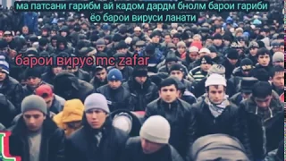 MC ZAFAR #дарди гариби ё ай вируси ланати