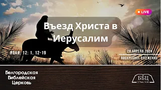 28' 04' 2024' МСК | Воскресное служение & Въезд Христа в Иерусалим (Иоан. 12: 1, 12-19)