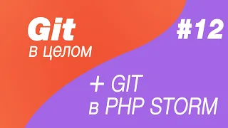 Git в целом и Git в Php Storm 12. SSH key для github и для gitlab