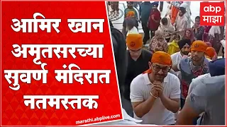 Aamir Khan at Golden Temple for Laal Singh Chaddha : लाल सिंह चड्ढानिमित्त आमिर खान सुवर्ण मंदिरात