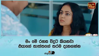 මං මේ රහස විදූට කියනවා එයාගේ තාත්තගේ තරම දැනගන්න