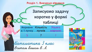 Записуємо задачу коротко у вигляді  таблиці 3 клас