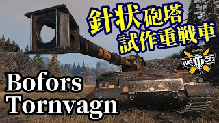 【WoT:Bofors Tornvagn】ゆっくり実況でおくる戦車戦Part1513 byアラモンド