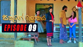 Sakuge Lokaya (සකූගේ ලෝකය) | Episode 09 | 13th May 2021 | @SirasaOfficial