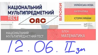 НМТ 12 червня математика 2 зміна