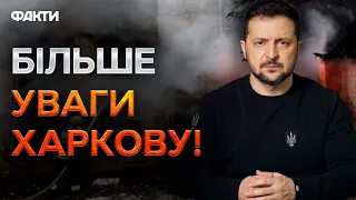 ЕМОЦІЙНЕ звернення Зеленського 🛑 Плани РОСІЇ ЩОДО ХАРКОВА треба ЗЛАМАТИ