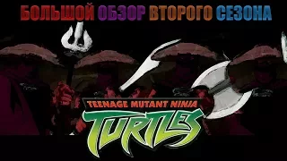 Эпохальный Обзор Второго Сезона Черепашек Ниндзя (TMNT 2003)