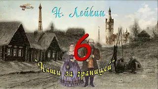 Н. А. Лейкин "Наши за границей", часть 6, аудиокнига, N. A. Leikin "ours abroad", audiobook