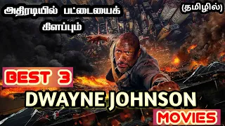 Best 3 Dwayne Johnson Hollywood Movies in Tamil | Hollywood Tamil Dubbed Movies | MovieDubb