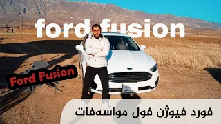 Ford Fusion SEL Test Drive ژ باشترين سياريت سيدان ❤️🔥