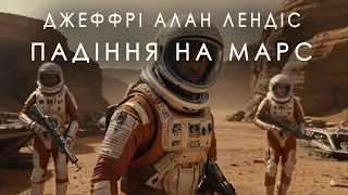 Джеффрі Алан Лендіс - Падіння на Марс (Оповідання. Тверда наукова фантастика)
