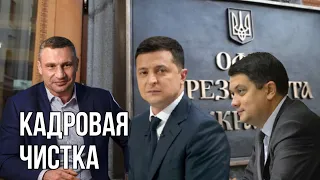 Зеленский решил убрать Кличко и Разумкова | Стали известны фамилии тех, кто заменит их в КГГА и Раде